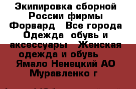 Экипировка сборной России фирмы Форвард - Все города Одежда, обувь и аксессуары » Женская одежда и обувь   . Ямало-Ненецкий АО,Муравленко г.